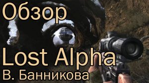 Обзор S.T.A.L.K.E.R.: Lost Alpha