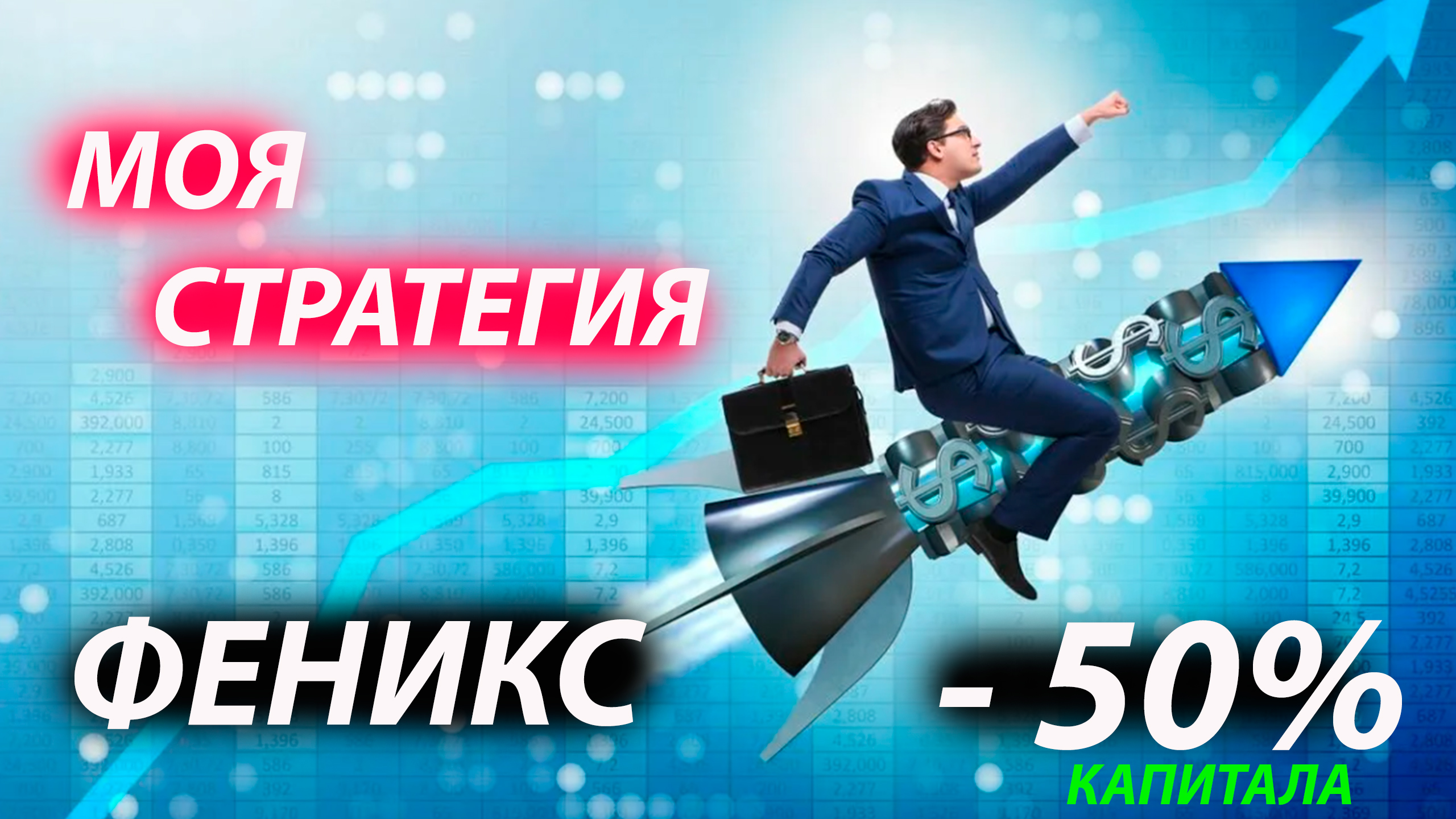 Моя инвестиционная стратегия 