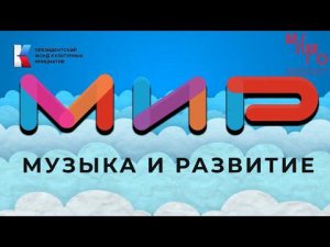 Участники II тура первого конкурса «МиР - Музыка и Развитие» (направление «Сольное исполнительство»)