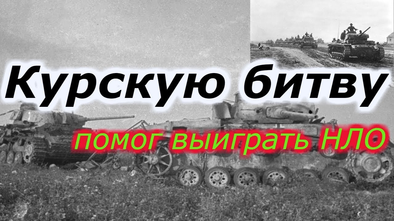 Курскую битву помог выиграть НЛО !!!+ новая рубрика смотреть онлайн