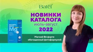 Видеообзор новинок: МАГНИЙ B6 ФОРТЕ