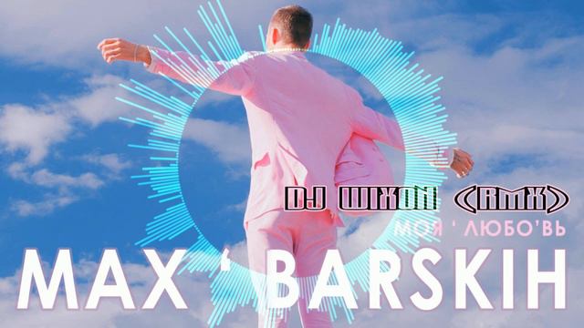 Макс Барских - Моя любовь (DJ Wixon RMX) смотреть онлайн