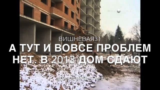 Химки Сходня Вишневая 31 Долгострой смотреть онлайн
