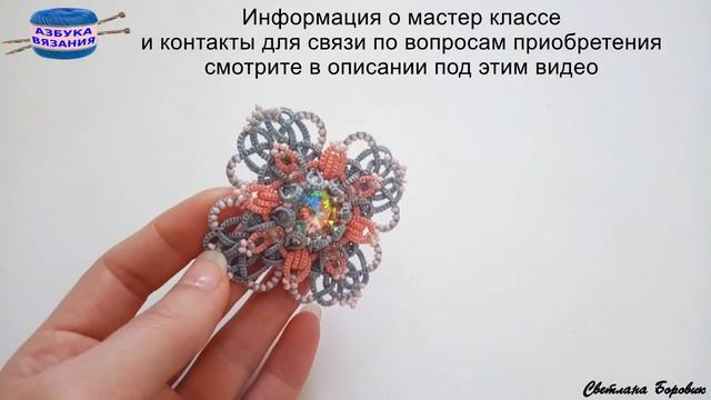 Анонс мастер класса брошь Восточная сказка фриволите анкарс смотреть онлайн