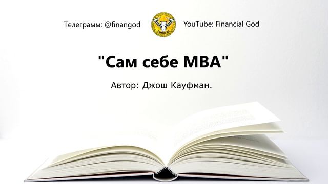 Сам себе MBA. Самообразование на 100% | Джош Кауфман [Саммари на книгу] смотреть онлайн