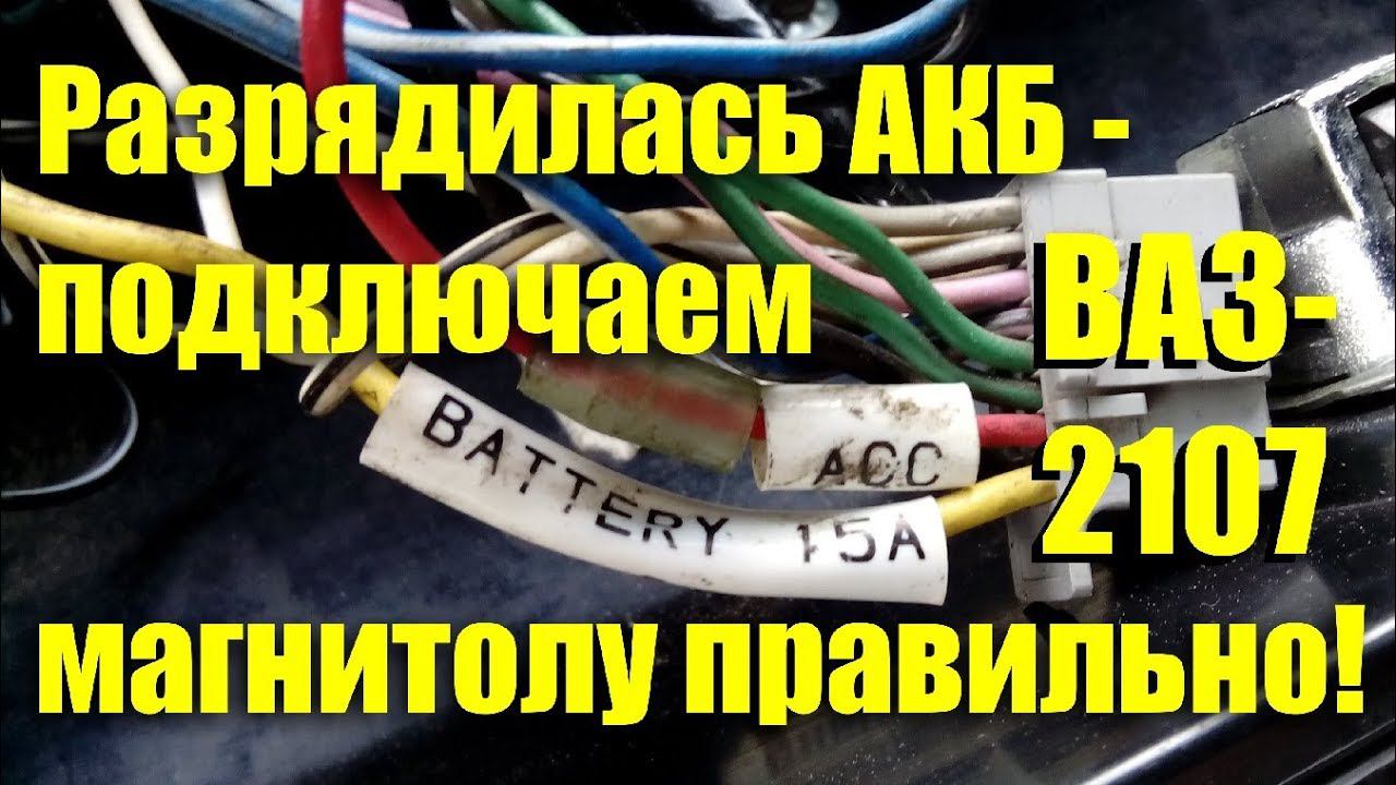 Разрядился аккумулятор - подключаем магнитолу правильно! ВАЗ-2107 смотреть онлайн
