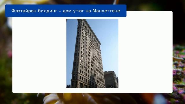 Флэтайрон-билдинг – дом-утюг на Манхеттене смотреть онлайн