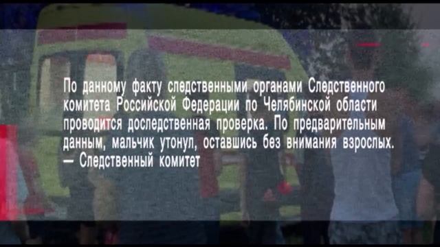 На Первом в Челябинске озере утонул 4-летний ребёнок смотреть онлайн