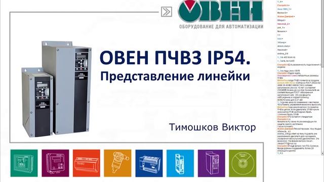 Вебинар ОВЕН. Преобразователи частоты ОВЕН ПЧВ3 IP54. Обзор новой линейки смотреть онлайн