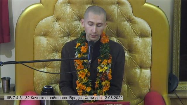 ШБ 7.4.31-32 Качества вайшнава. Враджа Хари дас 12.08.2022 смотреть онлайн