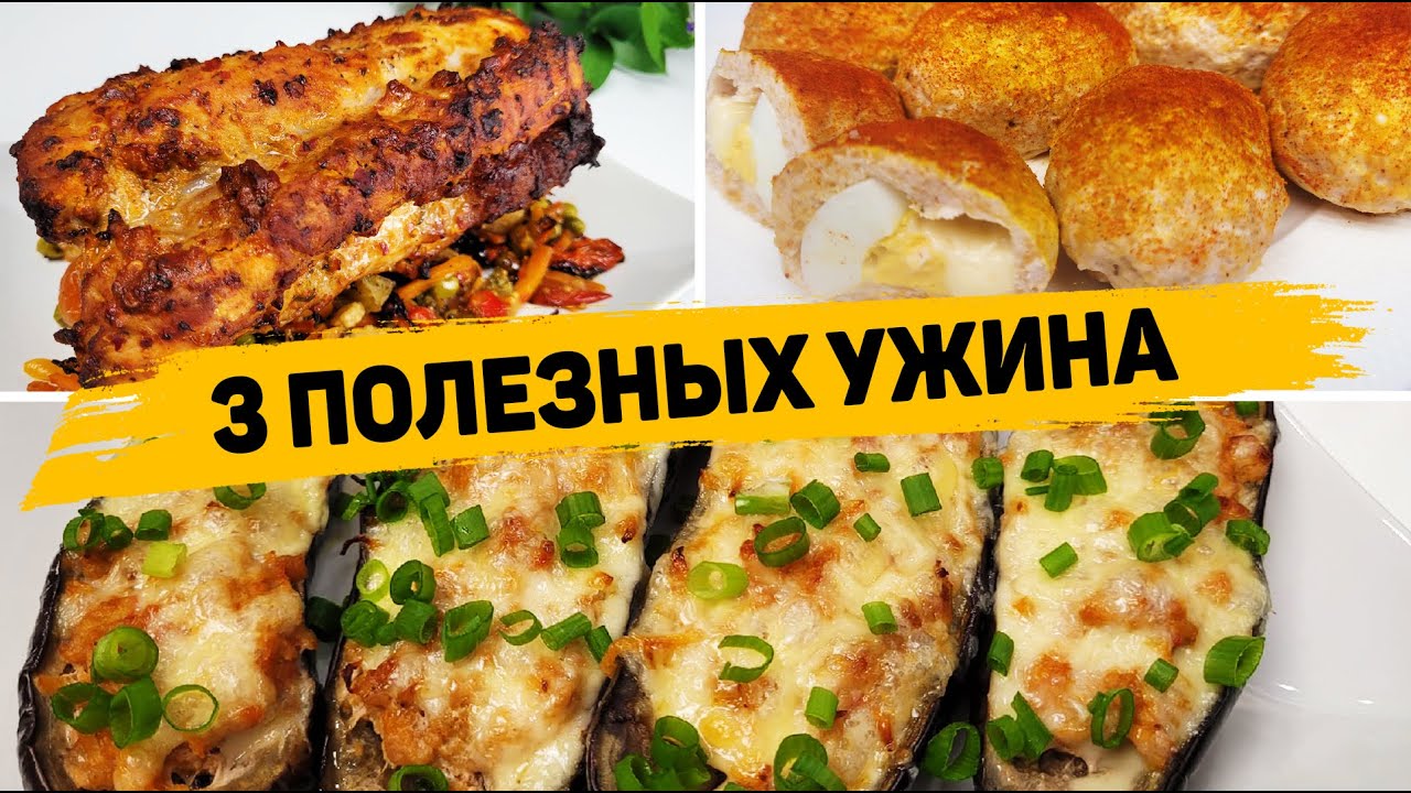 3 Рецепта ВКУСНЫХ и ПОЛЕЗНЫХ УЖИНОВ - Что приготовить на Ужин смотреть онлайн