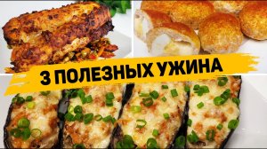 3 Рецепта ВКУСНЫХ и ПОЛЕЗНЫХ УЖИНОВ - Что приготовить на Ужин
