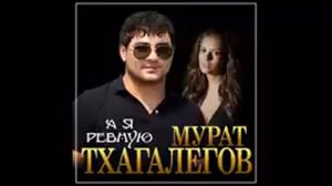 Мурат тхагалегов а я ревную  ПРЕМЬЕРА 2021