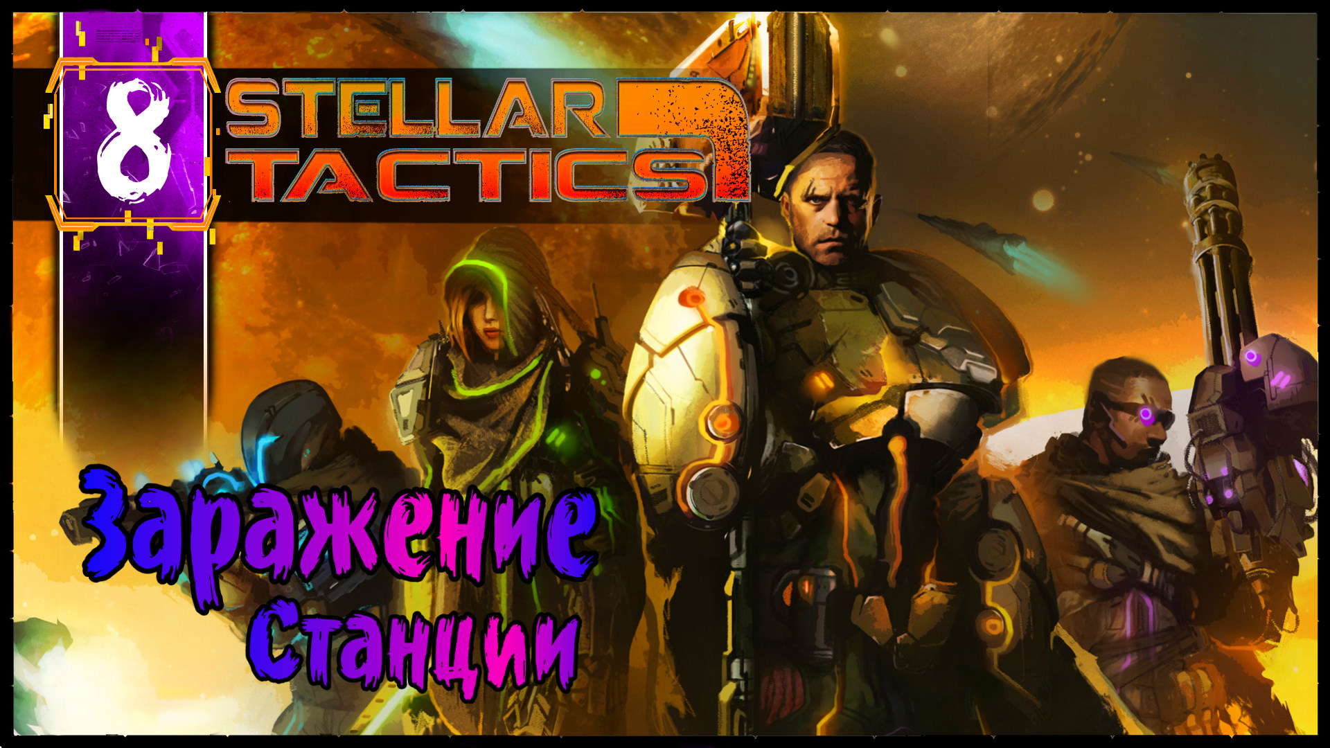 Заражение Станции - Stellar Tactics Прохождение #8 Олдскулы Свело - РПГ Squad Base