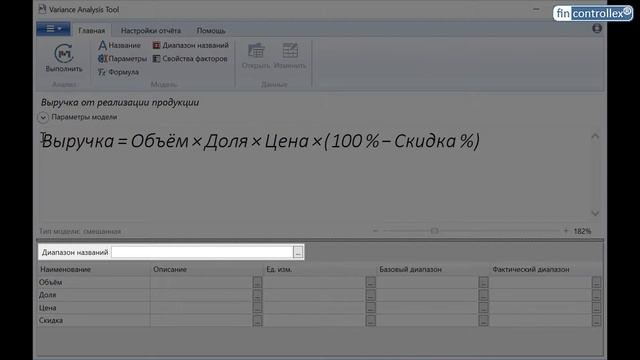 Факторный анализ выручки с помощью Fincontrollex® Variance Analysis Tool смотреть онлайн