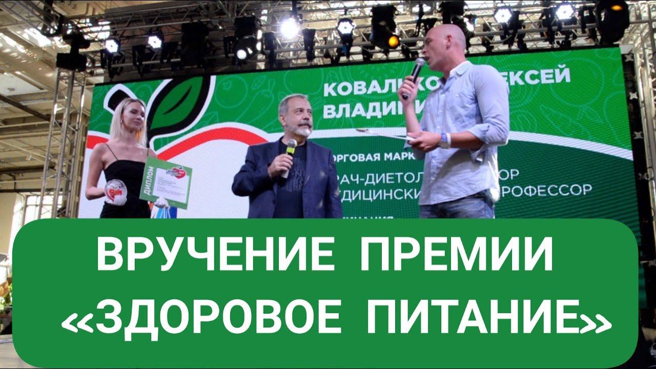 ВРУЧЕНИЕ ЛАУРЕАТУ ПРЕМИИ «ЗДОРОВОЕ ПИТАНИЕ» АЛЕКСЕЮ КОВАЛЬКОВУ смотреть онлайн
