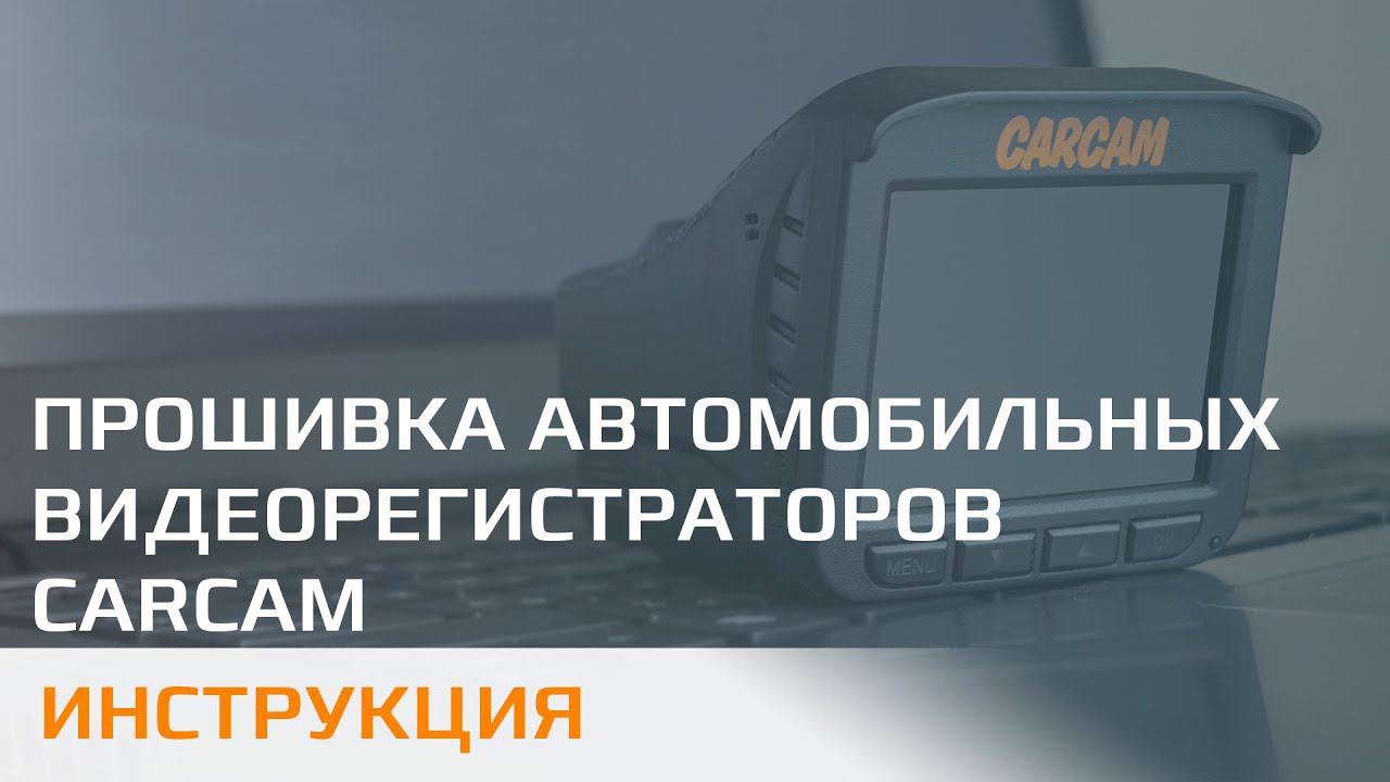 Прошивка автомобильных регистраторов CARCAM смотреть онлайн
