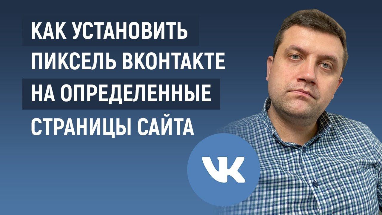 Установить пиксель Вконтакте для «Просмотревших определенный раздел сайта» смотреть онлайн
