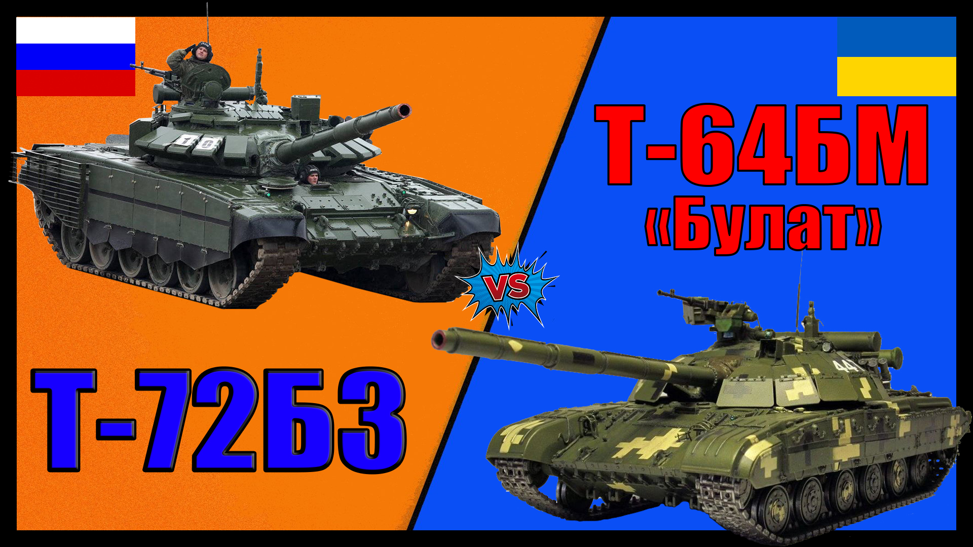 Т-72б3 против Т-64БМ (Булат) - что лучше? | Сравнение основных боевых танков России и Украины смотреть онлайн