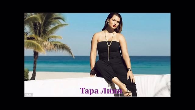 Полные модели (size plus models) - Тара Линн, Флавия Ласерда, Уитни Томпсон смотреть онлайн
