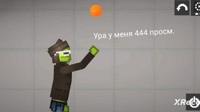 ура у меня 444 просмотров смотреть онлайн