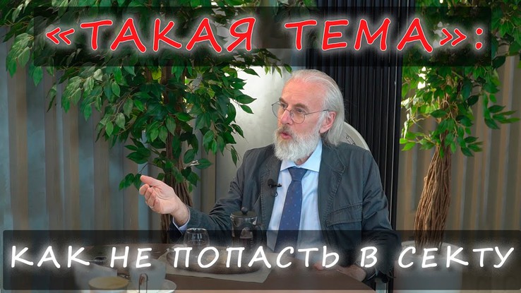 «Такая ТЕМА» с Александром Дворкиным — Секты (19.05.2021).mp4 смотреть онлайн