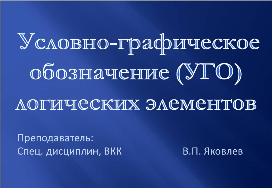 Условно-графическое обозначение (УГО) логических элементов смотреть онлайн
