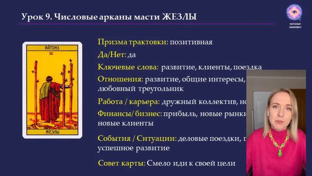 Обучение ТАРО УЭЙТА. 9 занятие: значение числовых арканов масти жезлы смотреть онлайн