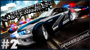 Need for Speed: Most Wanted HQ #2 ➤ Аж олдскулы свело [Прохождение]