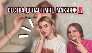 СЕСТРА ДЕЛАЕТ МНЕ МАКИЯЖ