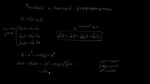 Дифференциал: частный и полный дифференциал