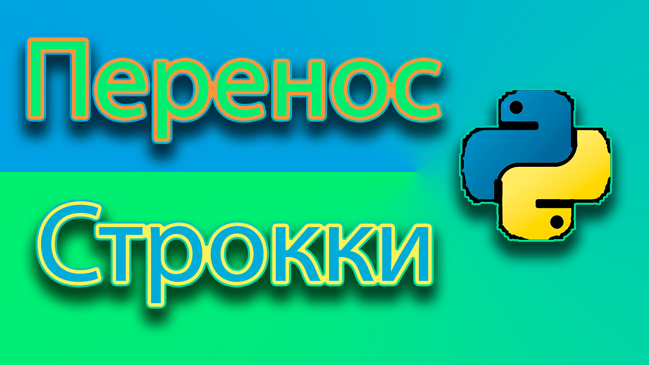 Как сделать перевод строки в функции print. смотреть онлайн