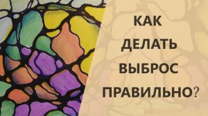 Как делать выброс правильно | Школа Оксаны Авдеевой (обучение методу нейрографики)