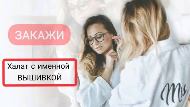 Именной халат смотреть онлайн