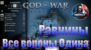 God of War: Ragnarok Все вороны Одина Альвхейм [Равнины]