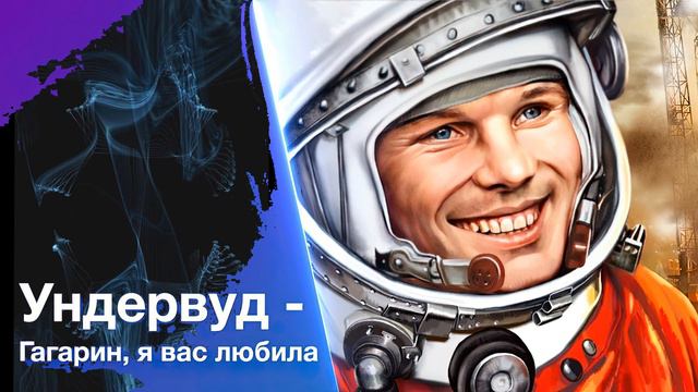 Ундервуд - Гагарин, я вас любила (Инструментал) смотреть онлайн