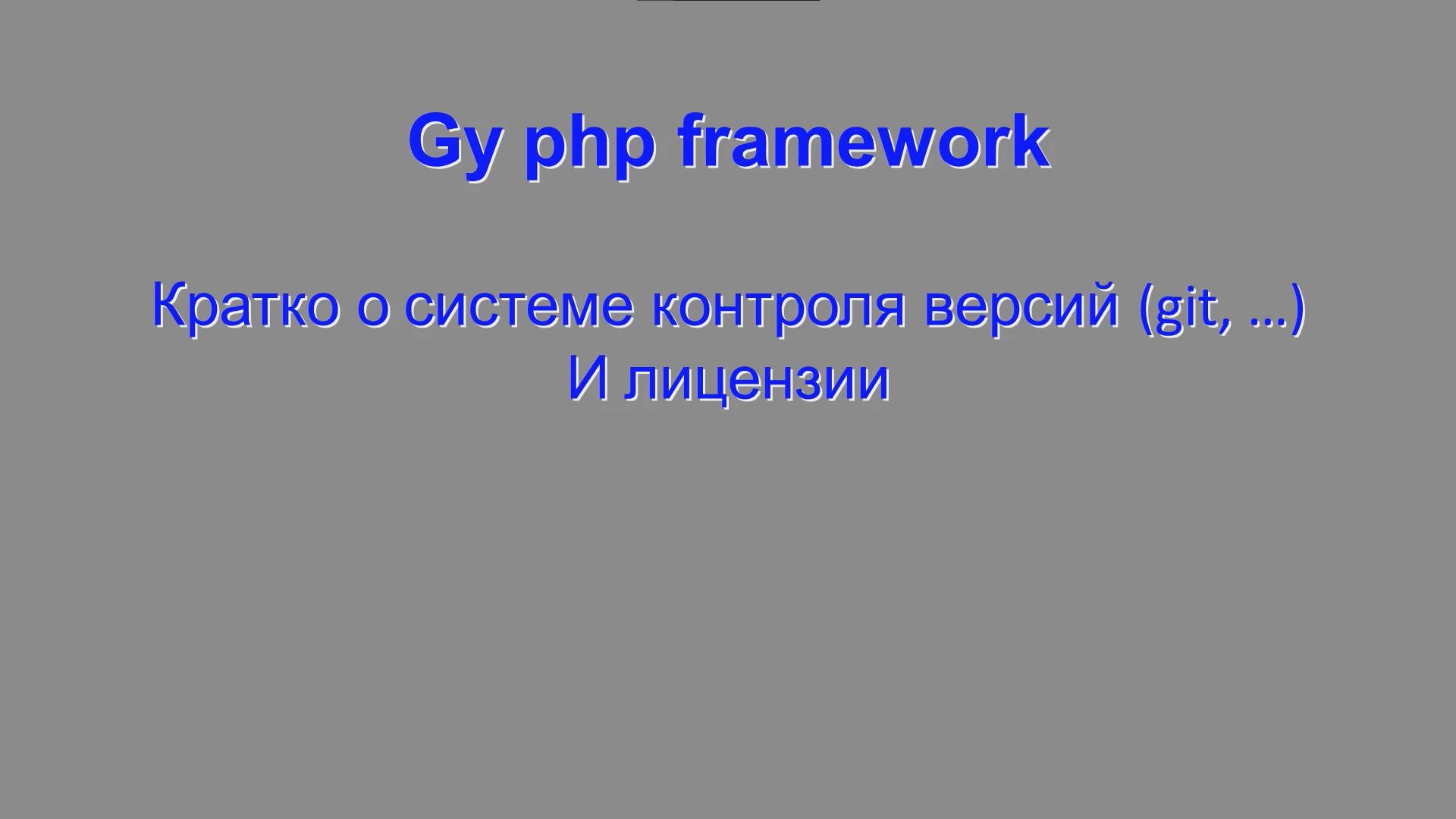 Gy php framework Кратко о системе контроля версий версий (git, …) и лицензии. смотреть онлайн