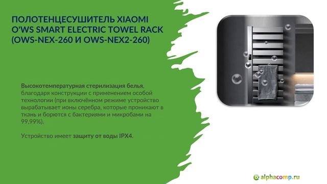 Полотенцесушитель Xiaomi O'ws Smart Electric Towel Rack OWS-NEX-260 и OWS-NEX2-260 смотреть онлайн