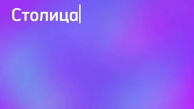 КАК ХОРОШО, ТЫ ЗНАЕШЬ СТОЛИЦЫ ЕВРОПЫ?/ География смотреть онлайн