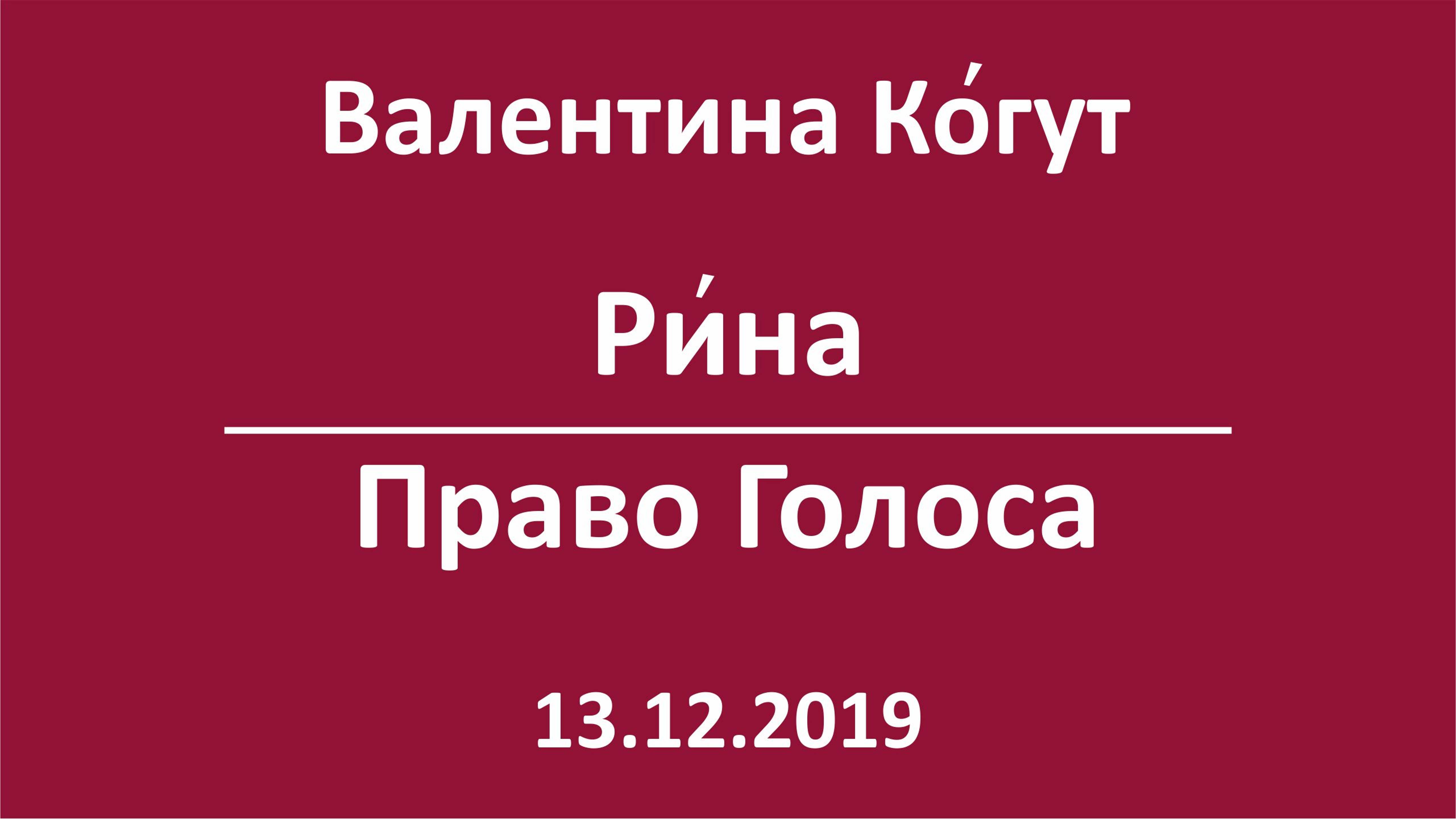 Богиня Рина. Право Голоса смотреть онлайн