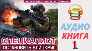 #Аудиокнига.  «СПЕЦИАЛИСТ-1! Остановить Блицкриг». КНИГА 1. #Попаданцы.#Фантастика