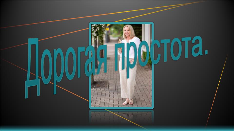 Дорогая простота.