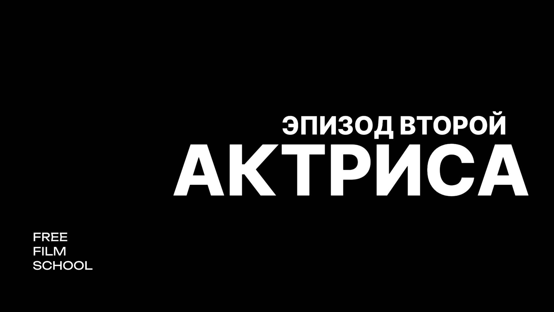 Актриса_эпизод второй
