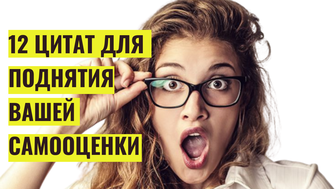 12 цитат для вашей самооценки