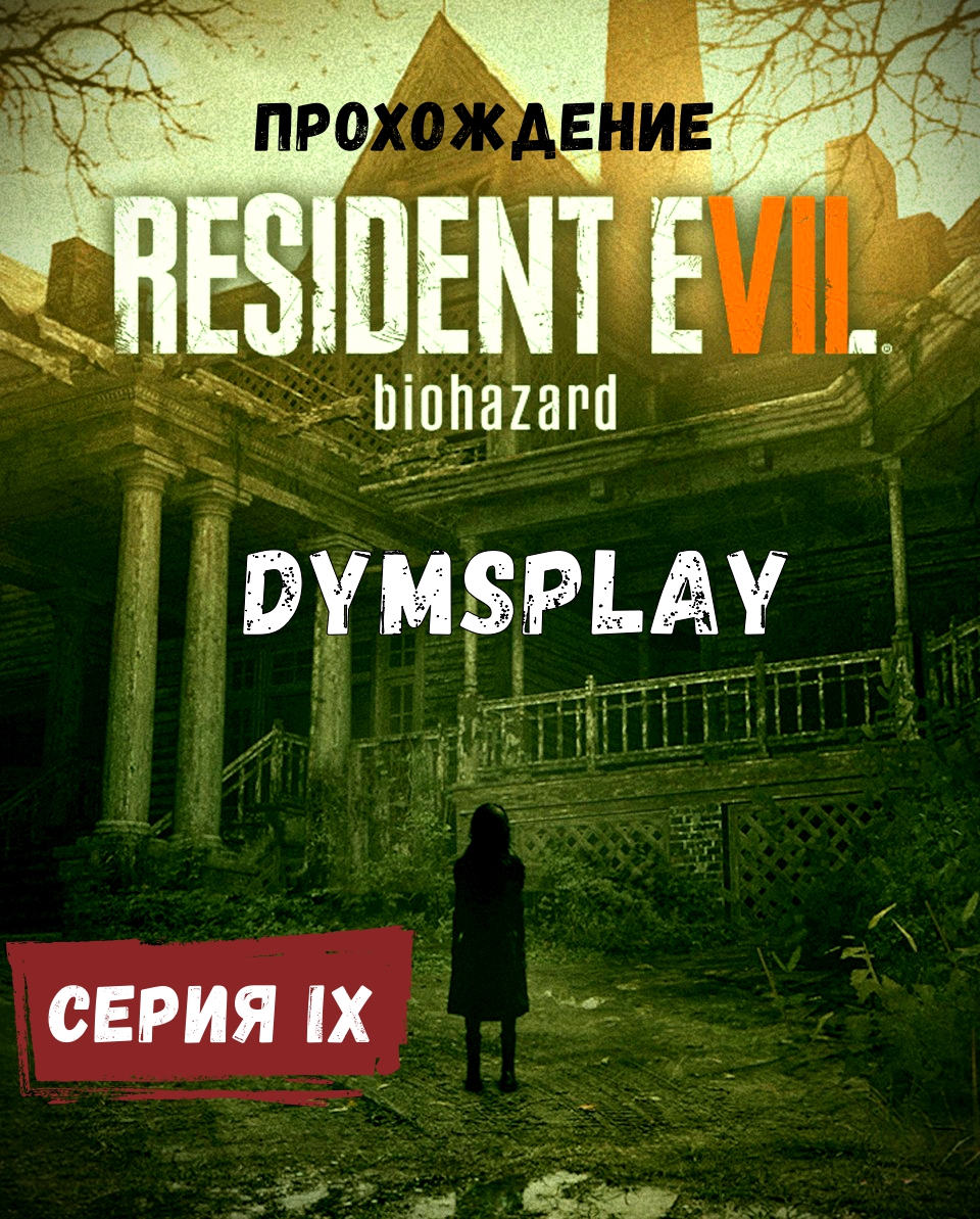 Прохождение Resident Evil 7 Biohazard #9: Корабль призрак ч2. Ищем Итана [2K] Gameplay смотреть онлайн
