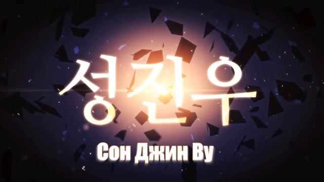 Поднятие уровня в одиночку | Трейлер на русском смотреть онлайн
