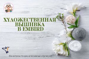 Художественная вышивка в Embird. Цветы