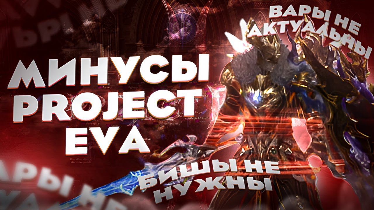 НАКИПЕЛО | Минусы / ДОНАТ / ПОЧТА / ПВП / КАРМА | Lineage 2 Project Eva