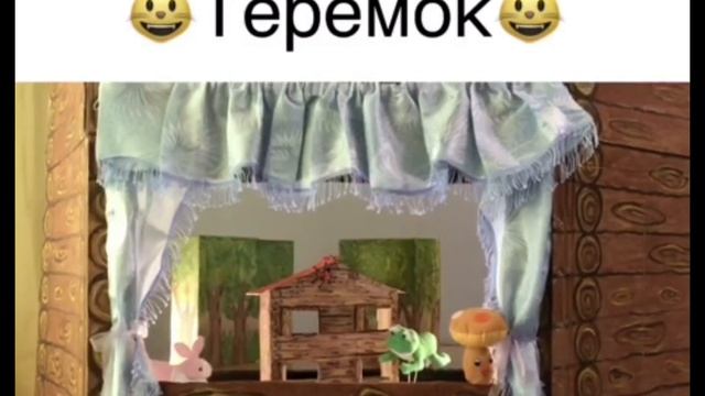 ДОМАШНИЙ ТЕАТР.СКАЗКА ,,ТЕРЕМОК ,,. ( ЭКСПРОМТ ) смотреть онлайн