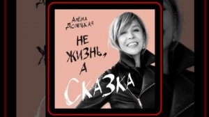 Аудиокнига: Алёна Долецкая - Не жизнь, а сказка